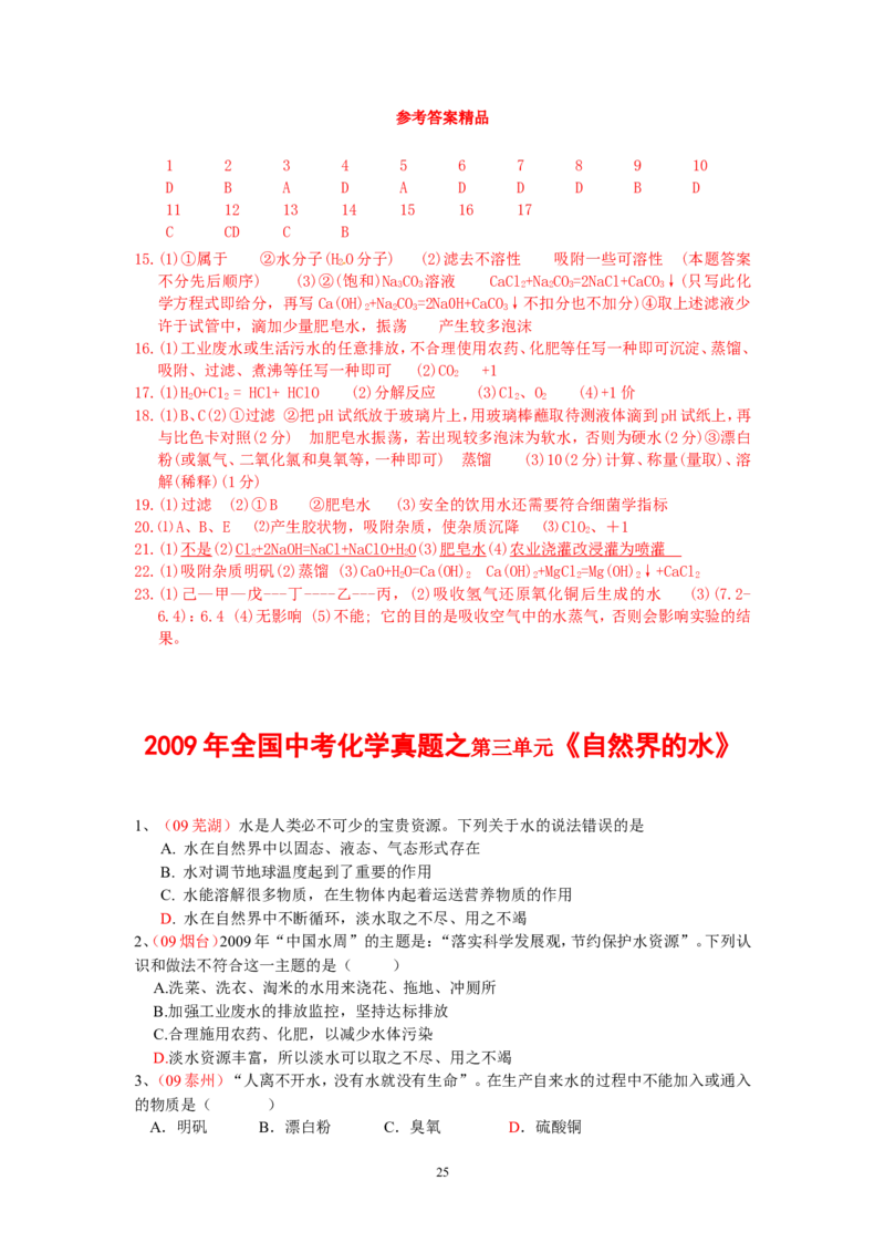 8年中考（2005-2012）全国各地中考化学真题分类汇编第3单元自然界的水_初中化学_01.人教版初中化学_01.初中化学课件PPT--教案--试题_初中化学全套_化学试题