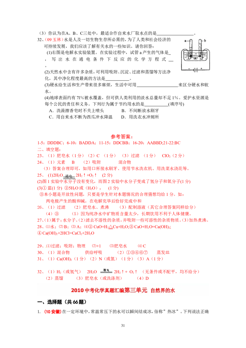 8年中考（2005-2012）全国各地中考化学真题分类汇编第3单元自然界的水_初中化学_01.人教版初中化学_01.初中化学课件PPT--教案--试题_初中化学全套_化学试题