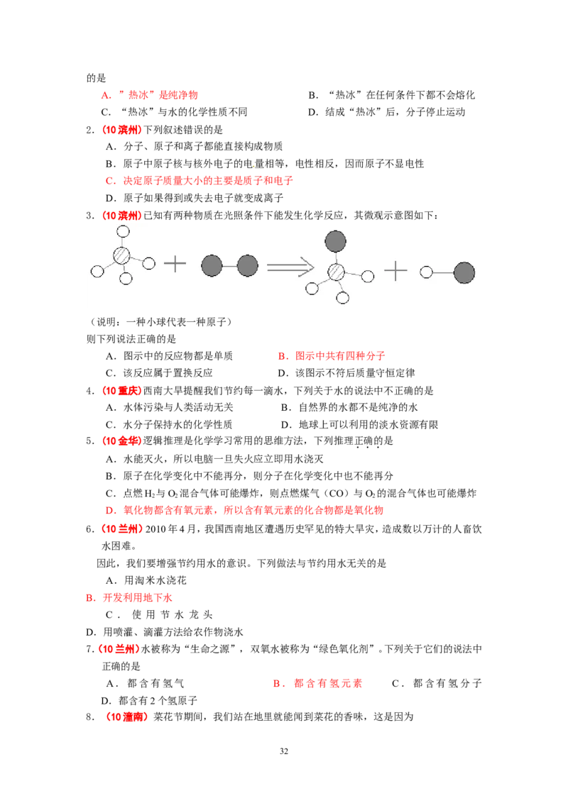 8年中考（2005-2012）全国各地中考化学真题分类汇编第3单元自然界的水_初中化学_01.人教版初中化学_01.初中化学课件PPT--教案--试题_初中化学全套_化学试题