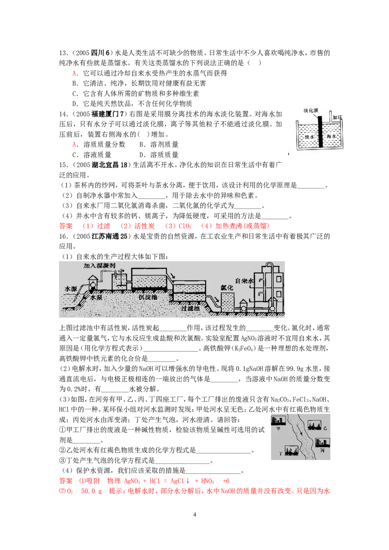 8年中考（2005-2012）全国各地中考化学真题分类汇编第3单元自然界的水_初中化学_01.人教版初中化学_01.初中化学课件PPT--教案--试题_初中化学全套_化学试题