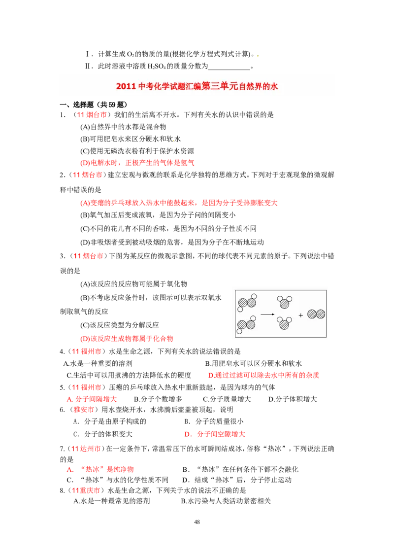 8年中考（2005-2012）全国各地中考化学真题分类汇编第3单元自然界的水_初中化学_01.人教版初中化学_01.初中化学课件PPT--教案--试题_初中化学全套_化学试题