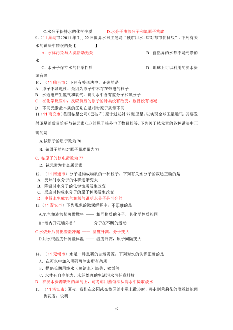 8年中考（2005-2012）全国各地中考化学真题分类汇编第3单元自然界的水_初中化学_01.人教版初中化学_01.初中化学课件PPT--教案--试题_初中化学全套_化学试题
