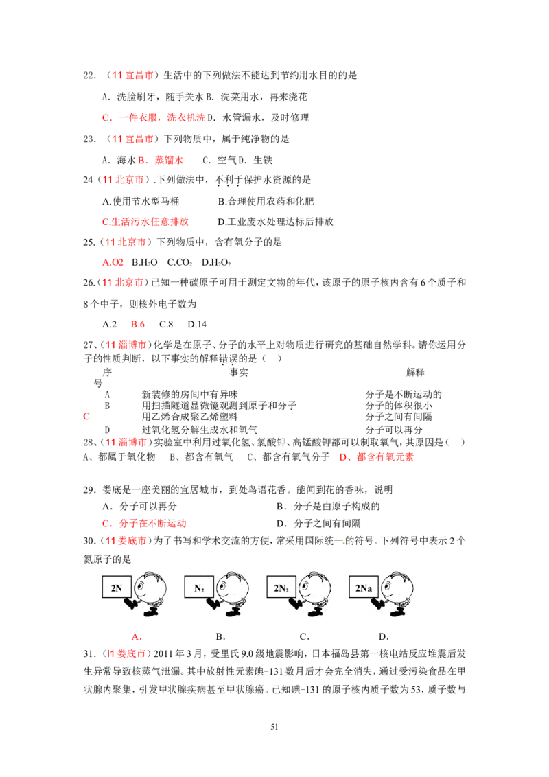 8年中考（2005-2012）全国各地中考化学真题分类汇编第3单元自然界的水_初中化学_01.人教版初中化学_01.初中化学课件PPT--教案--试题_初中化学全套_化学试题