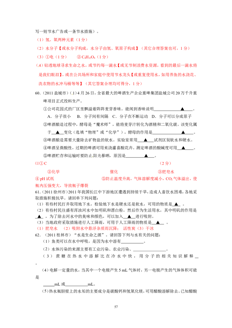 8年中考（2005-2012）全国各地中考化学真题分类汇编第3单元自然界的水_初中化学_01.人教版初中化学_01.初中化学课件PPT--教案--试题_初中化学全套_化学试题