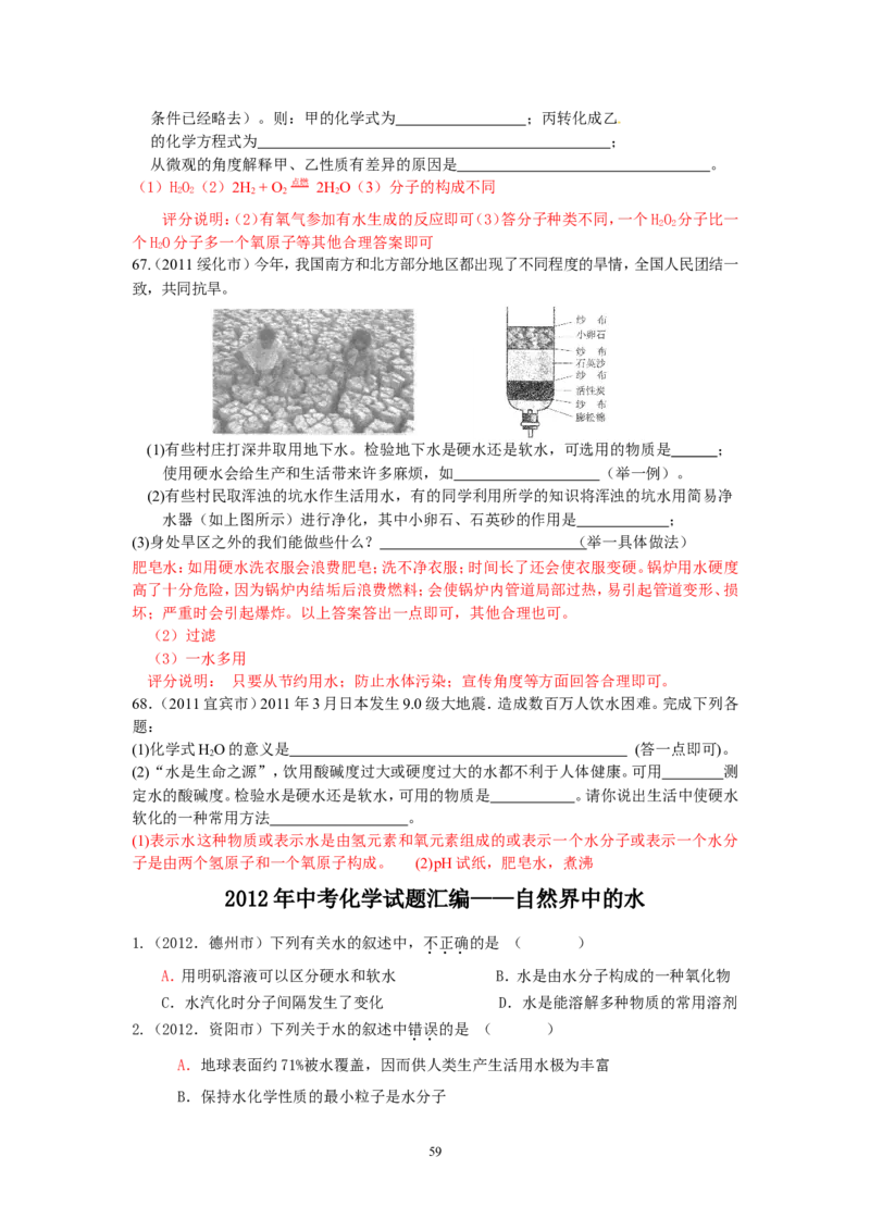 8年中考（2005-2012）全国各地中考化学真题分类汇编第3单元自然界的水_初中化学_01.人教版初中化学_01.初中化学课件PPT--教案--试题_初中化学全套_化学试题