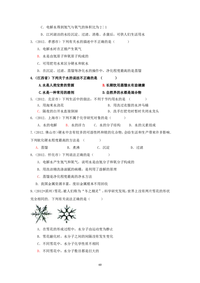8年中考（2005-2012）全国各地中考化学真题分类汇编第3单元自然界的水_初中化学_01.人教版初中化学_01.初中化学课件PPT--教案--试题_初中化学全套_化学试题
