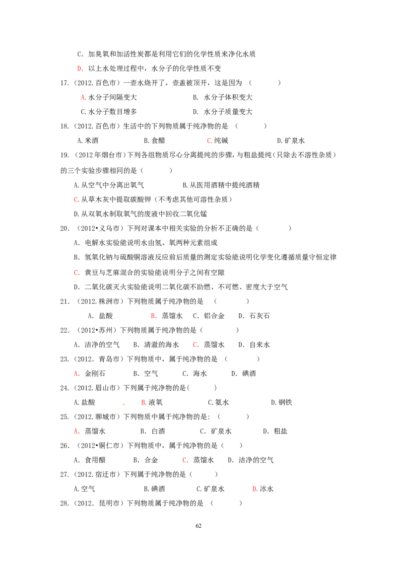 8年中考（2005-2012）全国各地中考化学真题分类汇编第3单元自然界的水_初中化学_01.人教版初中化学_01.初中化学课件PPT--教案--试题_初中化学全套_化学试题