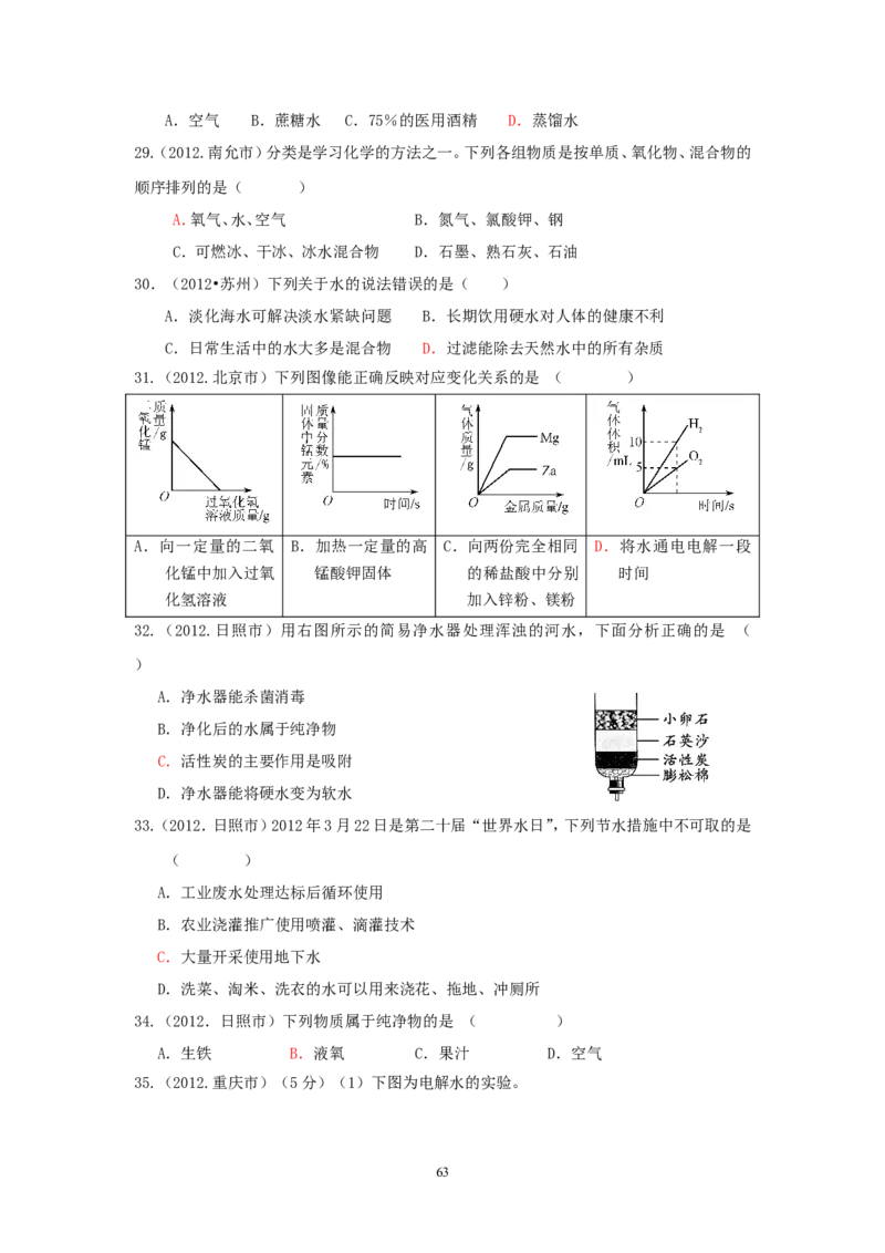 8年中考（2005-2012）全国各地中考化学真题分类汇编第3单元自然界的水_初中化学_01.人教版初中化学_01.初中化学课件PPT--教案--试题_初中化学全套_化学试题