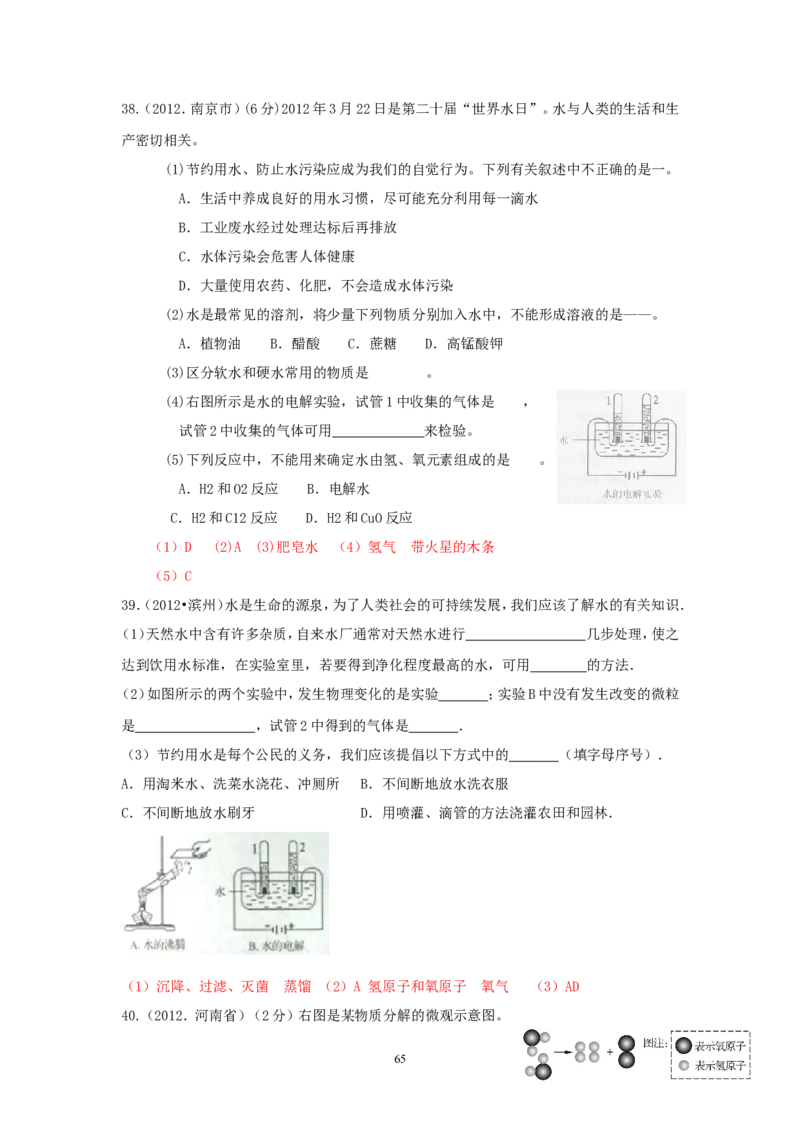 8年中考（2005-2012）全国各地中考化学真题分类汇编第3单元自然界的水_初中化学_01.人教版初中化学_01.初中化学课件PPT--教案--试题_初中化学全套_化学试题