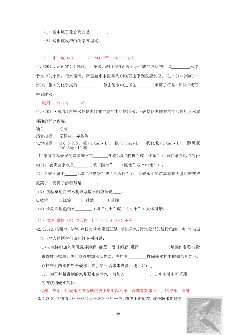 8年中考（2005-2012）全国各地中考化学真题分类汇编第3单元自然界的水_初中化学_01.人教版初中化学_01.初中化学课件PPT--教案--试题_初中化学全套_化学试题