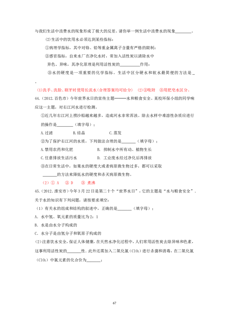 8年中考（2005-2012）全国各地中考化学真题分类汇编第3单元自然界的水_初中化学_01.人教版初中化学_01.初中化学课件PPT--教案--试题_初中化学全套_化学试题