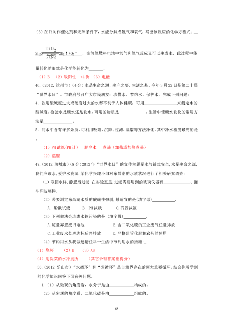 8年中考（2005-2012）全国各地中考化学真题分类汇编第3单元自然界的水_初中化学_01.人教版初中化学_01.初中化学课件PPT--教案--试题_初中化学全套_化学试题