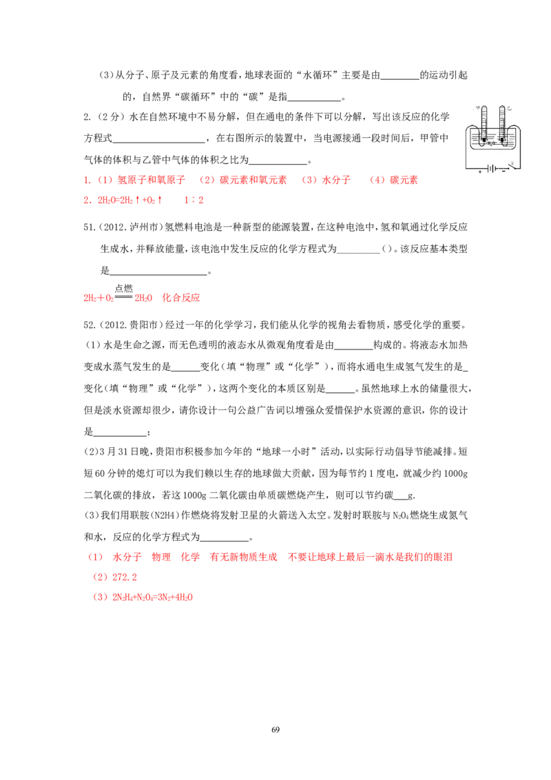 8年中考（2005-2012）全国各地中考化学真题分类汇编第3单元自然界的水_初中化学_01.人教版初中化学_01.初中化学课件PPT--教案--试题_初中化学全套_化学试题
