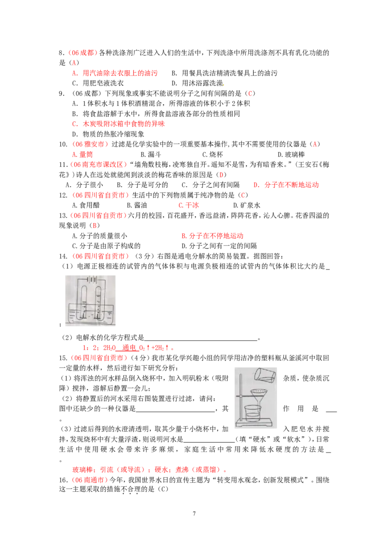 8年中考（2005-2012）全国各地中考化学真题分类汇编第3单元自然界的水_初中化学_01.人教版初中化学_01.初中化学课件PPT--教案--试题_初中化学全套_化学试题