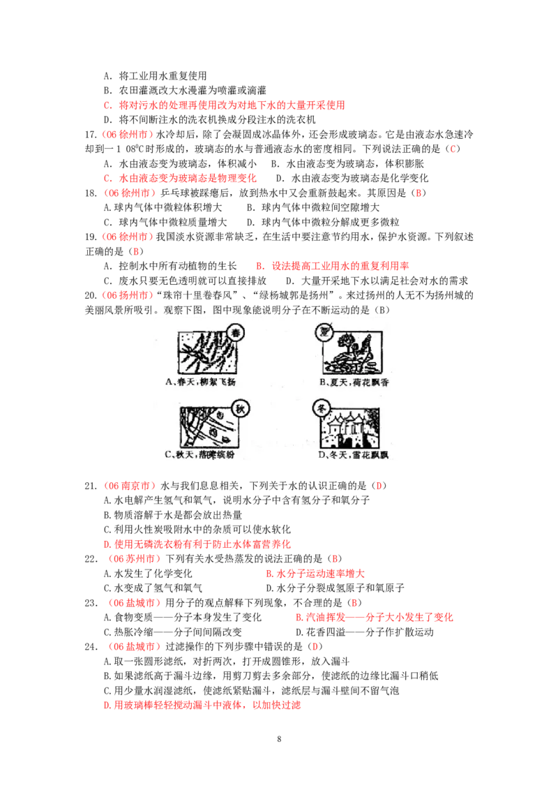 8年中考（2005-2012）全国各地中考化学真题分类汇编第3单元自然界的水_初中化学_01.人教版初中化学_01.初中化学课件PPT--教案--试题_初中化学全套_化学试题