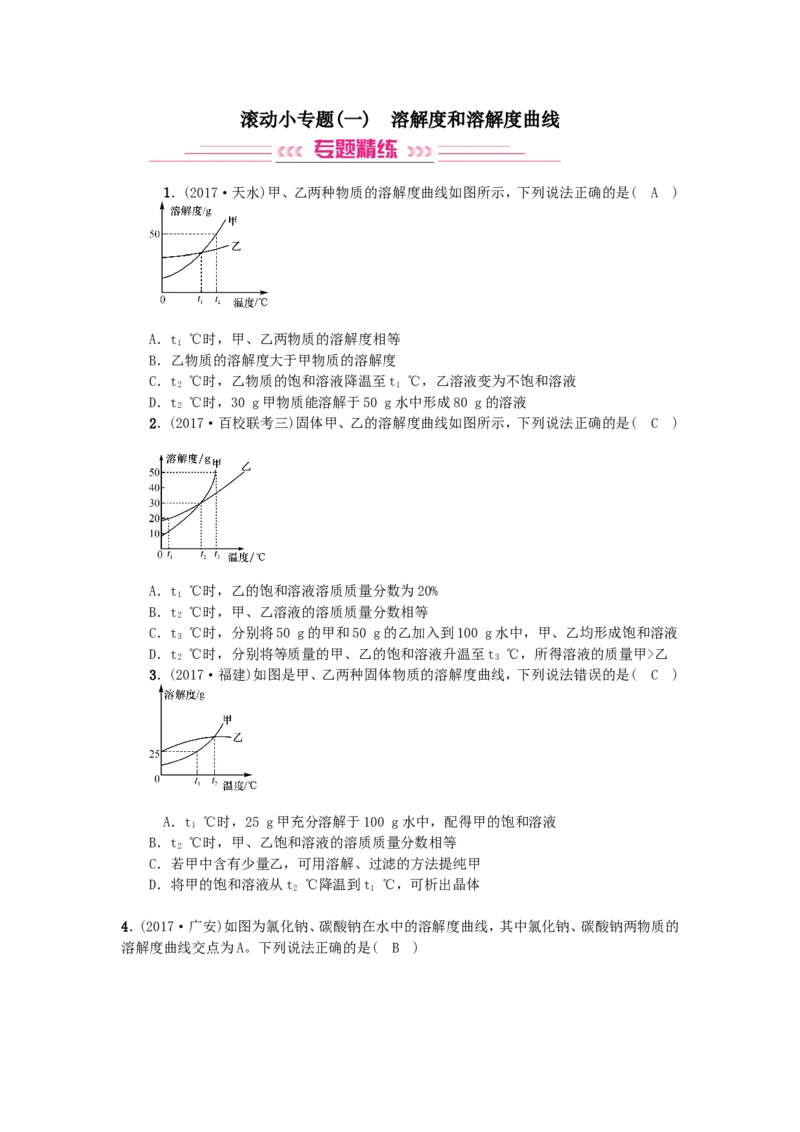 2018年中考化学人教版总复习滚动小专题（一）　溶解度和溶解度曲线_初中化学_01.人教版初中化学_07.初中化学中考总复习_2018年中考化学人教版总复习