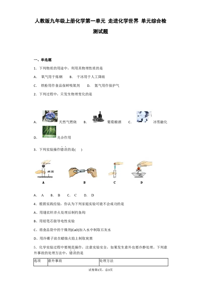 2018-2019人教版九年级上册化学第一单元走进化学世界单元综合检测试题_初中化学_01.人教版初中化学_01.初中化学课件PPT--教案--试题_初中化学18年试卷