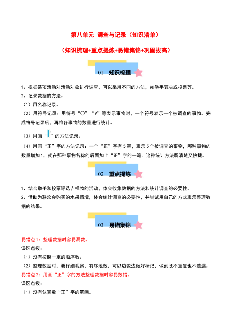 第八单元调查与记录（知识清单）-（学生版）（北师大版）_26春北师大版数学二下_19、赠送其它资料_二年级数学下册（北师大版）_旧版_二年级数学下册（北师大版）_期末总复习-K157