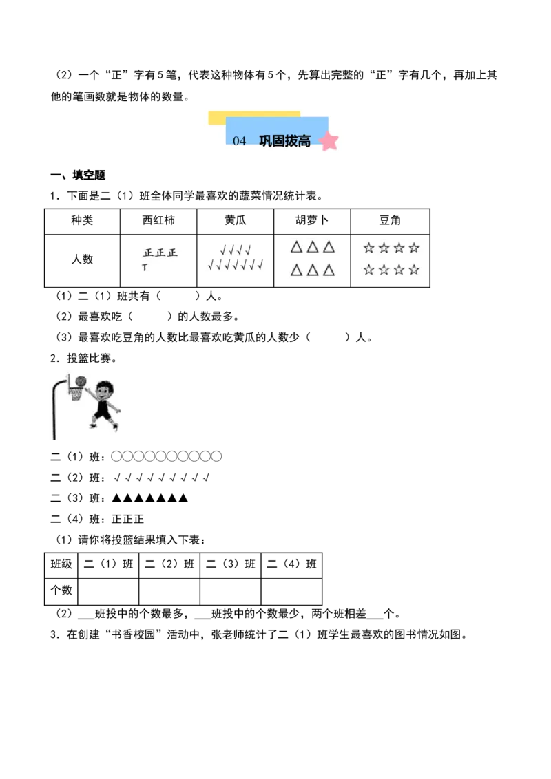 第八单元调查与记录（知识清单）-（学生版）（北师大版）_26春北师大版数学二下_19、赠送其它资料_二年级数学下册（北师大版）_旧版_二年级数学下册（北师大版）_期末总复习-K157