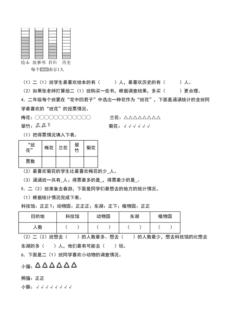 第八单元调查与记录（知识清单）-（学生版）（北师大版）_26春北师大版数学二下_19、赠送其它资料_二年级数学下册（北师大版）_旧版_二年级数学下册（北师大版）_期末总复习-K157