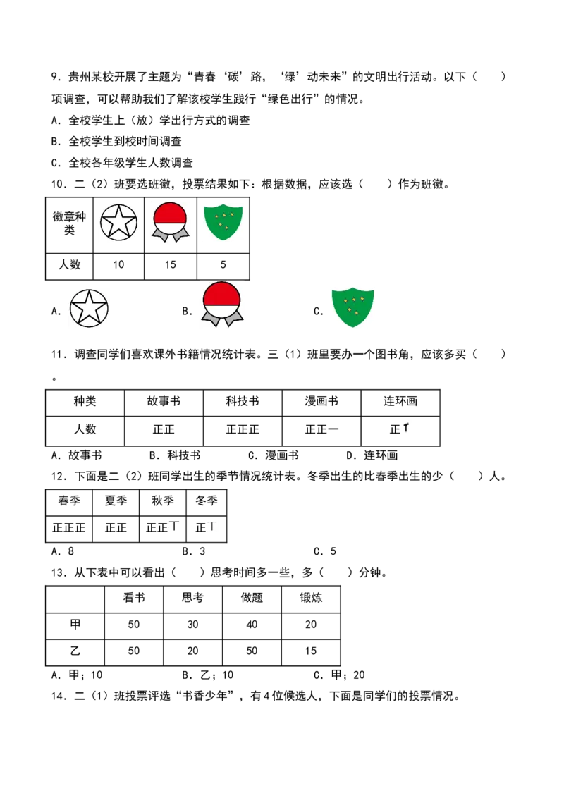 第八单元调查与记录（知识清单）-（学生版）（北师大版）_26春北师大版数学二下_19、赠送其它资料_二年级数学下册（北师大版）_旧版_二年级数学下册（北师大版）_期末总复习-K157