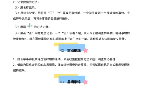 第八单元调查与记录（知识清单）-（学生版）（北师大版）_26春北师大版数学二下_19、赠送其它资料_二年级数学下册（北师大版）_旧版_二年级数学下册（北师大版）_期末总复习-K157
