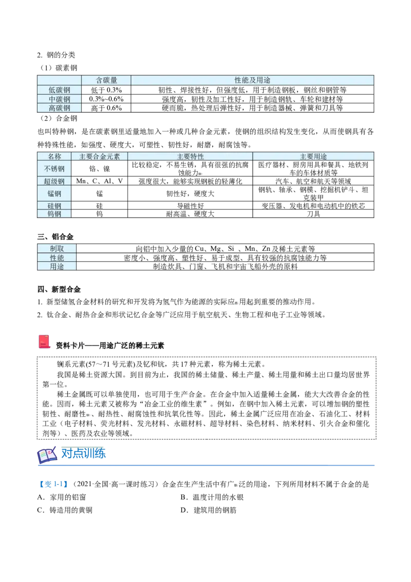第23讲合金（学生版）-（人教版2019）_高化_595801221724高中化学新人教版选择性必修一二三电子版教案PPT课件高中试卷_必修一册（人教版）_讲义