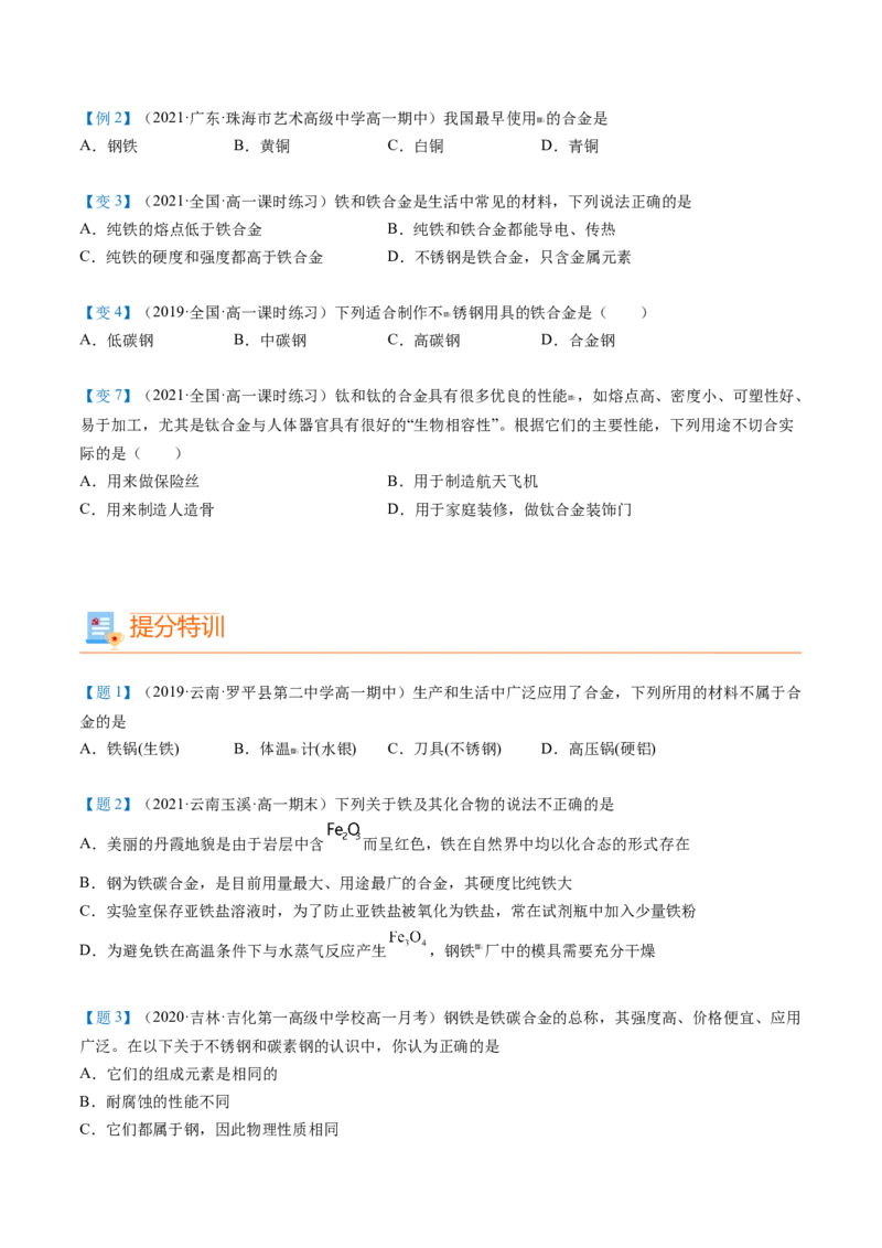 第23讲合金（学生版）-（人教版2019）_高化_595801221724高中化学新人教版选择性必修一二三电子版教案PPT课件高中试卷_必修一册（人教版）_讲义
