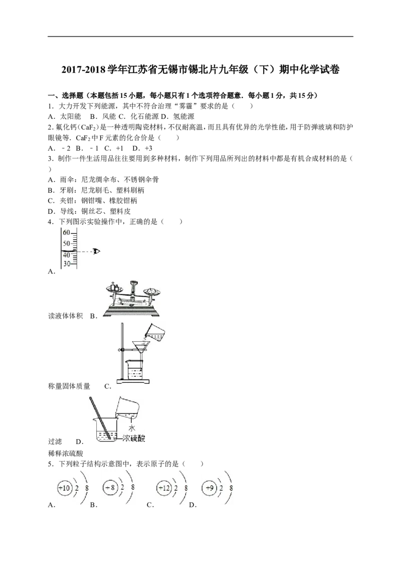 2017-2018学年江苏省无锡市锡北片九年级（下）期中化学试卷（解析版）_初中化学_01.人教版初中化学_01.初中化学课件PPT--教案--试题_初中化学18年试卷_人教版九年级化学下册2018