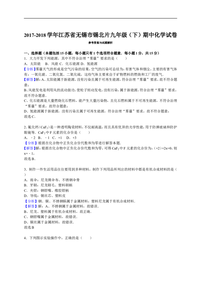 2017-2018学年江苏省无锡市锡北片九年级（下）期中化学试卷（解析版）_初中化学_01.人教版初中化学_01.初中化学课件PPT--教案--试题_初中化学18年试卷_人教版九年级化学下册2018