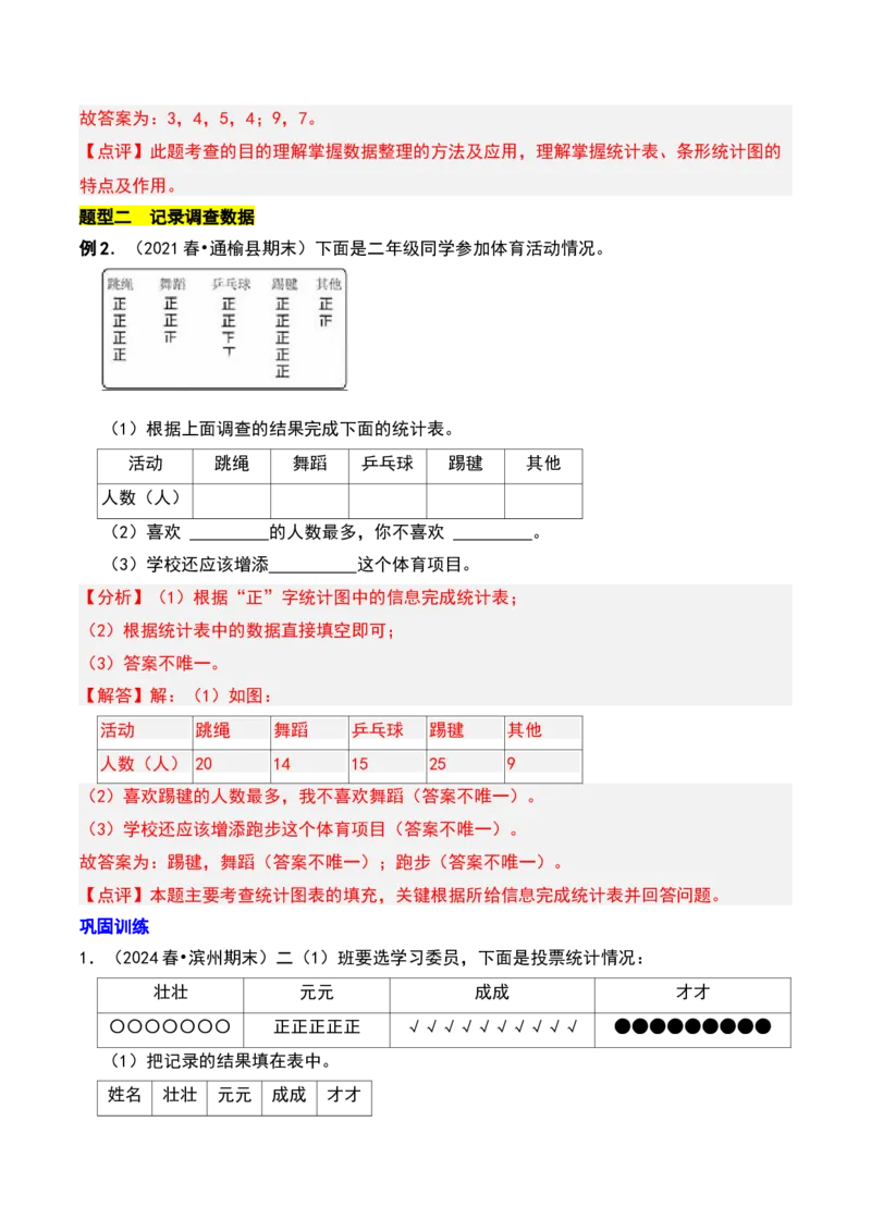 第八章调查与记录知识归纳与题型突破（教师版）-（北师大版）_26春北师大版数学二下_19、赠送其它资料_二年级数学下册（北师大版）_旧版_二年级数学下册（北师大版）_2025版