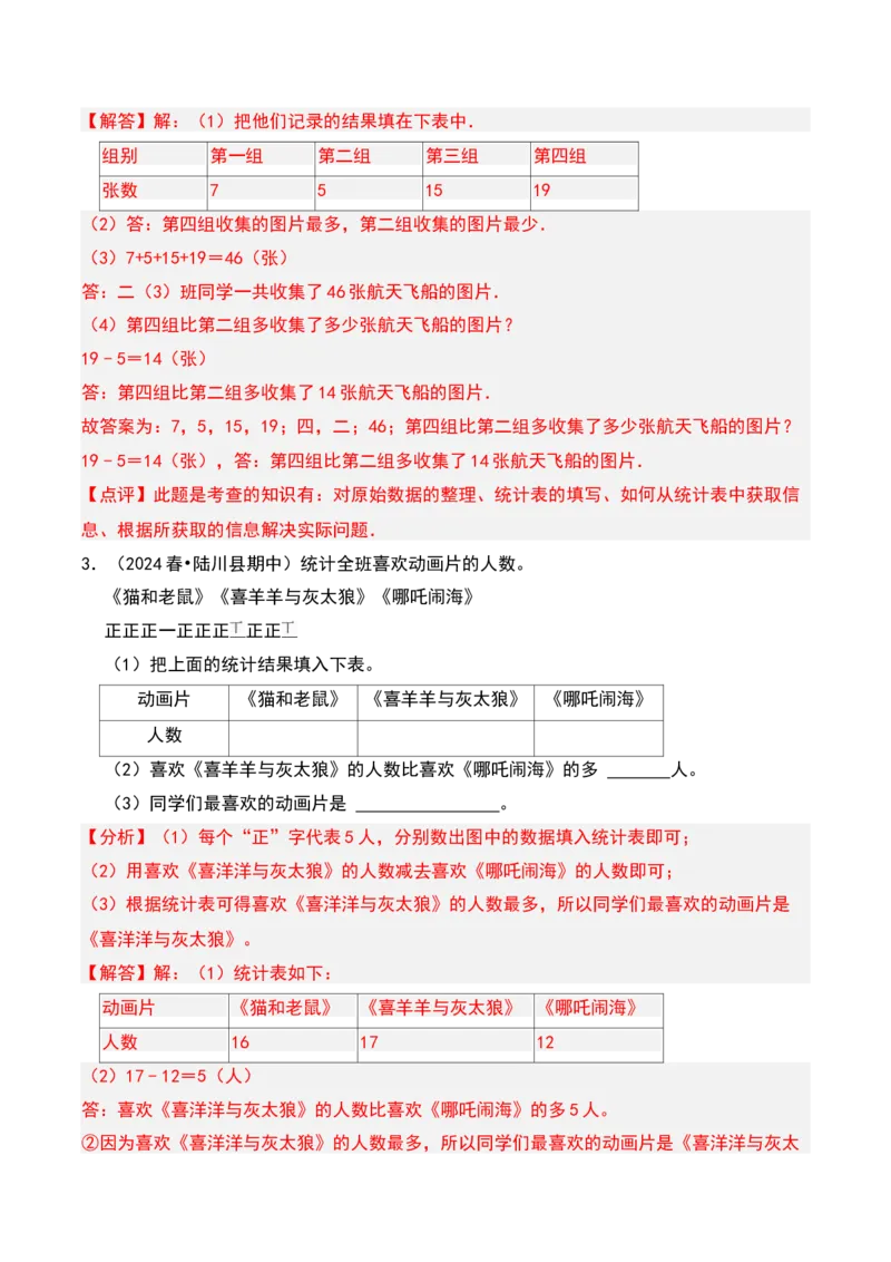 第八章调查与记录知识归纳与题型突破（教师版）-（北师大版）_26春北师大版数学二下_19、赠送其它资料_二年级数学下册（北师大版）_旧版_二年级数学下册（北师大版）_2025版