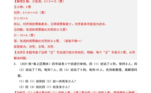 第八章调查与记录知识归纳与题型突破（教师版）-（北师大版）_26春北师大版数学二下_19、赠送其它资料_二年级数学下册（北师大版）_旧版_二年级数学下册（北师大版）_2025版