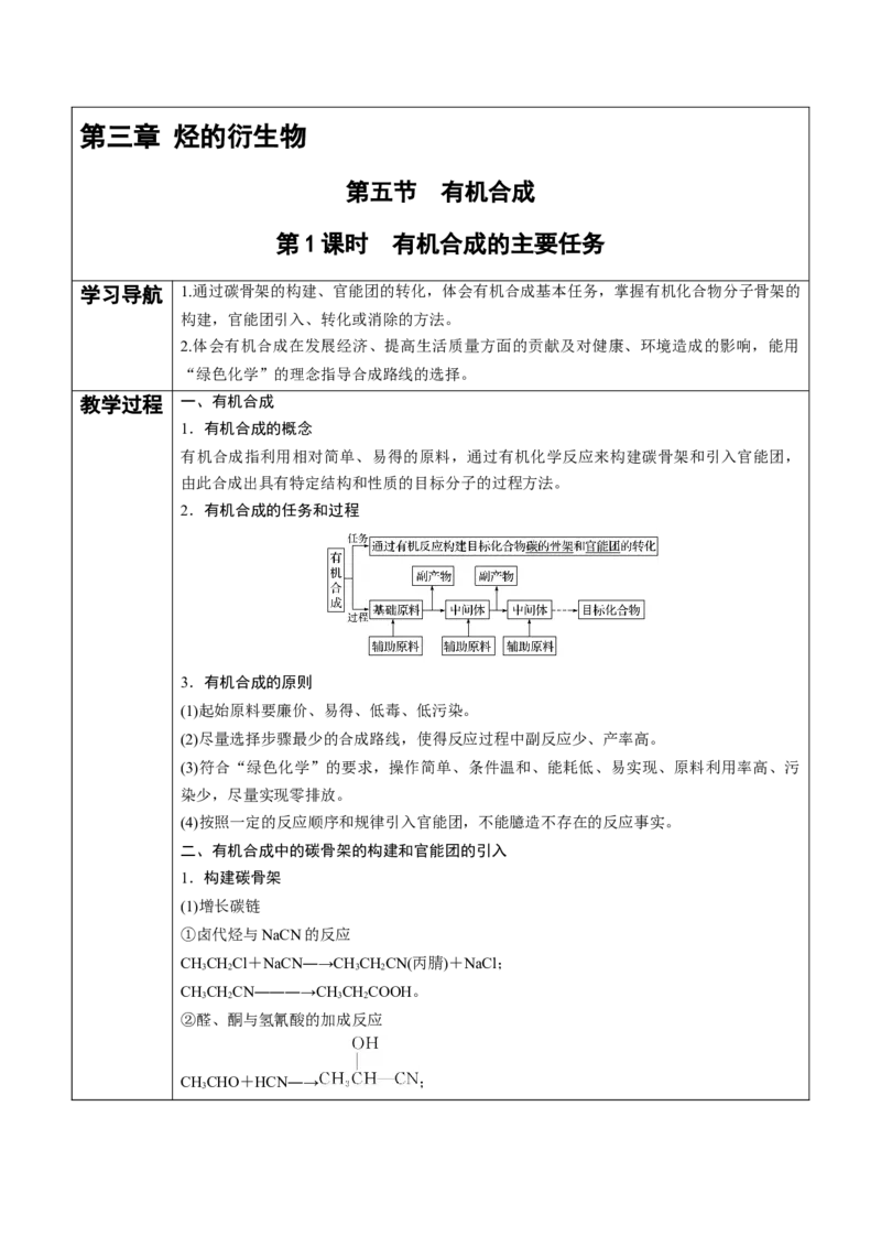 第3章第5节第1课时有机合成的主要任务讲义新教材2020-2021学年人教版(2019)高二化学选择性必修三（机构用）_高化_2025春-人教版高中化学_05新版高中化学选择性必修3_7.机构专用