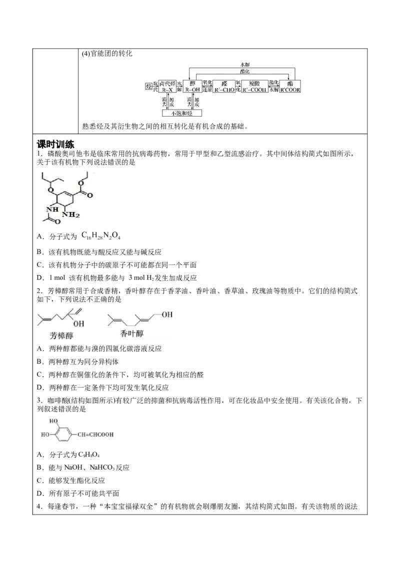 第3章第5节第1课时有机合成的主要任务讲义新教材2020-2021学年人教版(2019)高二化学选择性必修三（机构用）_高化_2025春-人教版高中化学_05新版高中化学选择性必修3_7.机构专用
