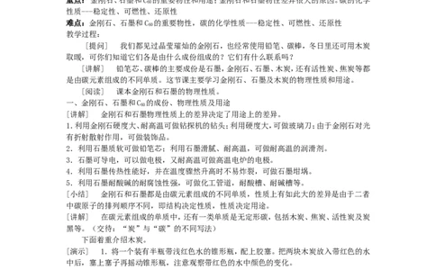 九年级化学-第六单元碳和碳的氧化物教案-人教新课标版(1)_初中化学_01.人教版初中化学_01.初中化学课件PPT--教案--试题_初中化学&mdash;课件&mdash;教案&mdash;试题-推荐_9年级上课件教案试题