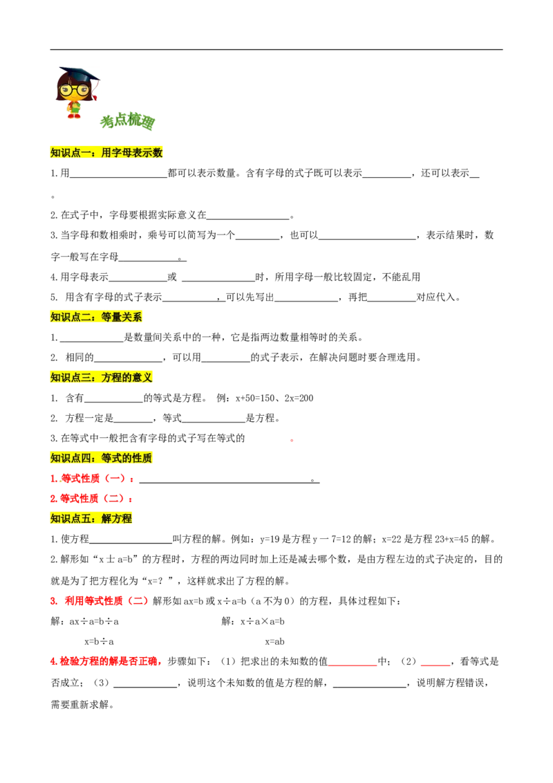 精品第五单元《认识方程》章节复习&mdash;四年级数学下册考点分类强化训练（原卷）北师大版_26春北师大版数学二下_19、赠送其它资料_旧版_赠品：北师大知识总结