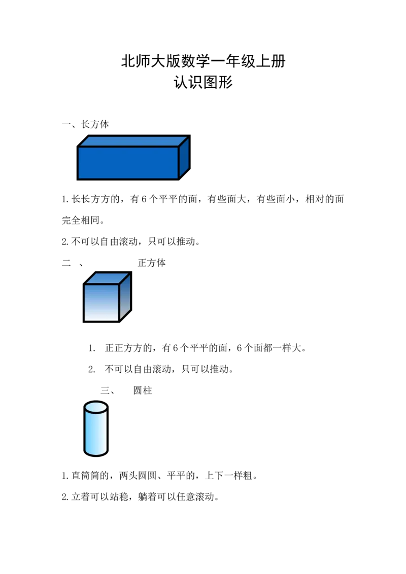 精创知识点小学数学一年级上册六、认识图形-知识点（北师大版）_26春北师大版数学二下_19、赠送其它资料_旧版_赠品：北师大知识总结_北师大数学一上知识总结（07份）