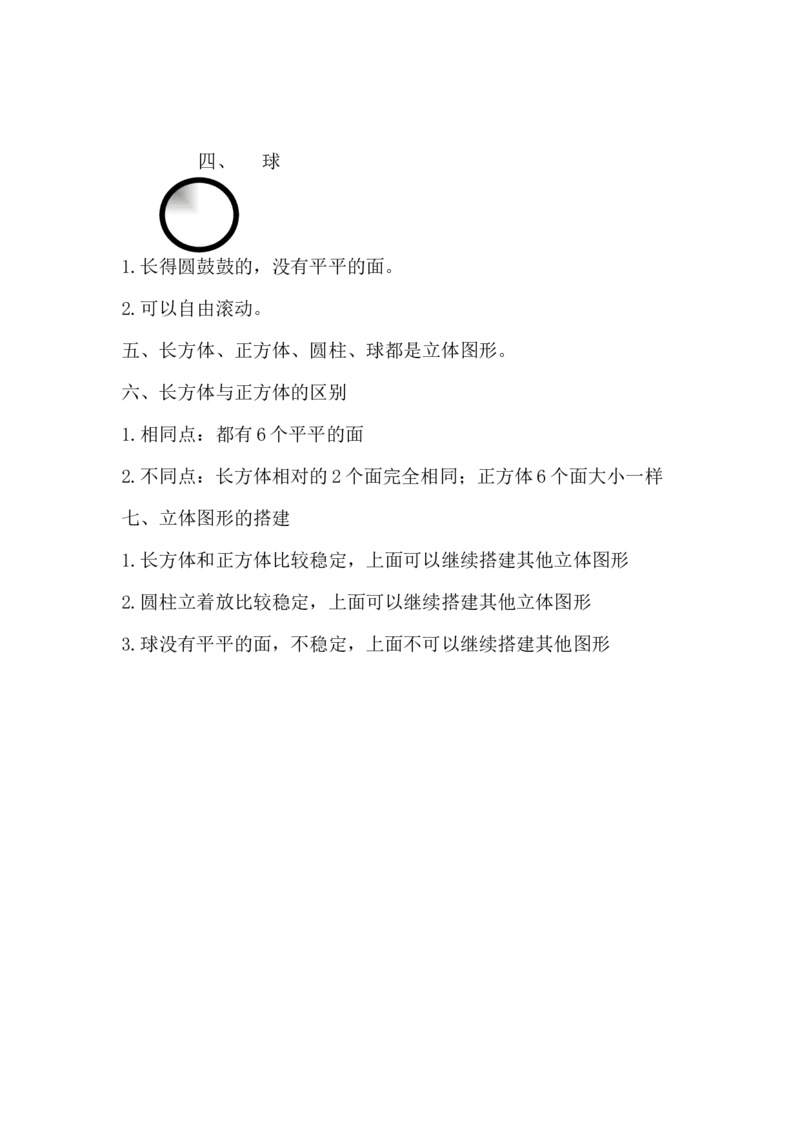 精创知识点小学数学一年级上册六、认识图形-知识点（北师大版）_26春北师大版数学二下_19、赠送其它资料_旧版_赠品：北师大知识总结_北师大数学一上知识总结（07份）