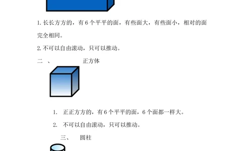 精创知识点小学数学一年级上册六、认识图形-知识点（北师大版）_26春北师大版数学二下_19、赠送其它资料_旧版_赠品：北师大知识总结_北师大数学一上知识总结（07份）