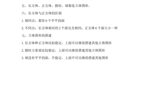 精创知识点小学数学一年级上册六、认识图形-知识点（北师大版）_26春北师大版数学二下_19、赠送其它资料_旧版_赠品：北师大知识总结_北师大数学一上知识总结（07份）