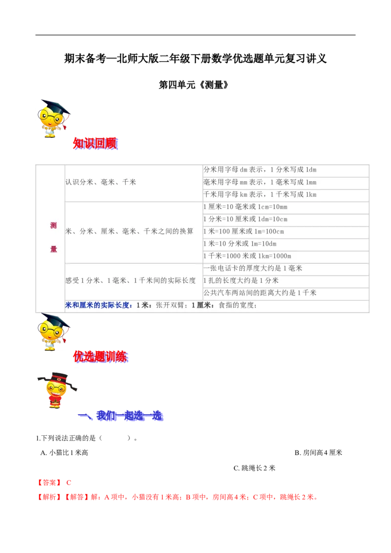 精品第四单元《测量》期末备考讲义&mdash;二年级下册数学单元闯关（知识点精讲＋优选题训练）（解析版）北师大版_26春北师大版数学二下_19、赠送其它资料_旧版_第2套：北师大数学2下