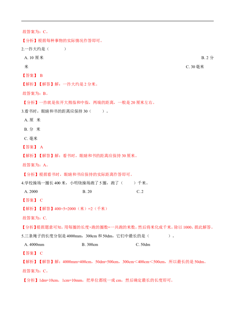 精品第四单元《测量》期末备考讲义&mdash;二年级下册数学单元闯关（知识点精讲＋优选题训练）（解析版）北师大版_26春北师大版数学二下_19、赠送其它资料_旧版_第2套：北师大数学2下