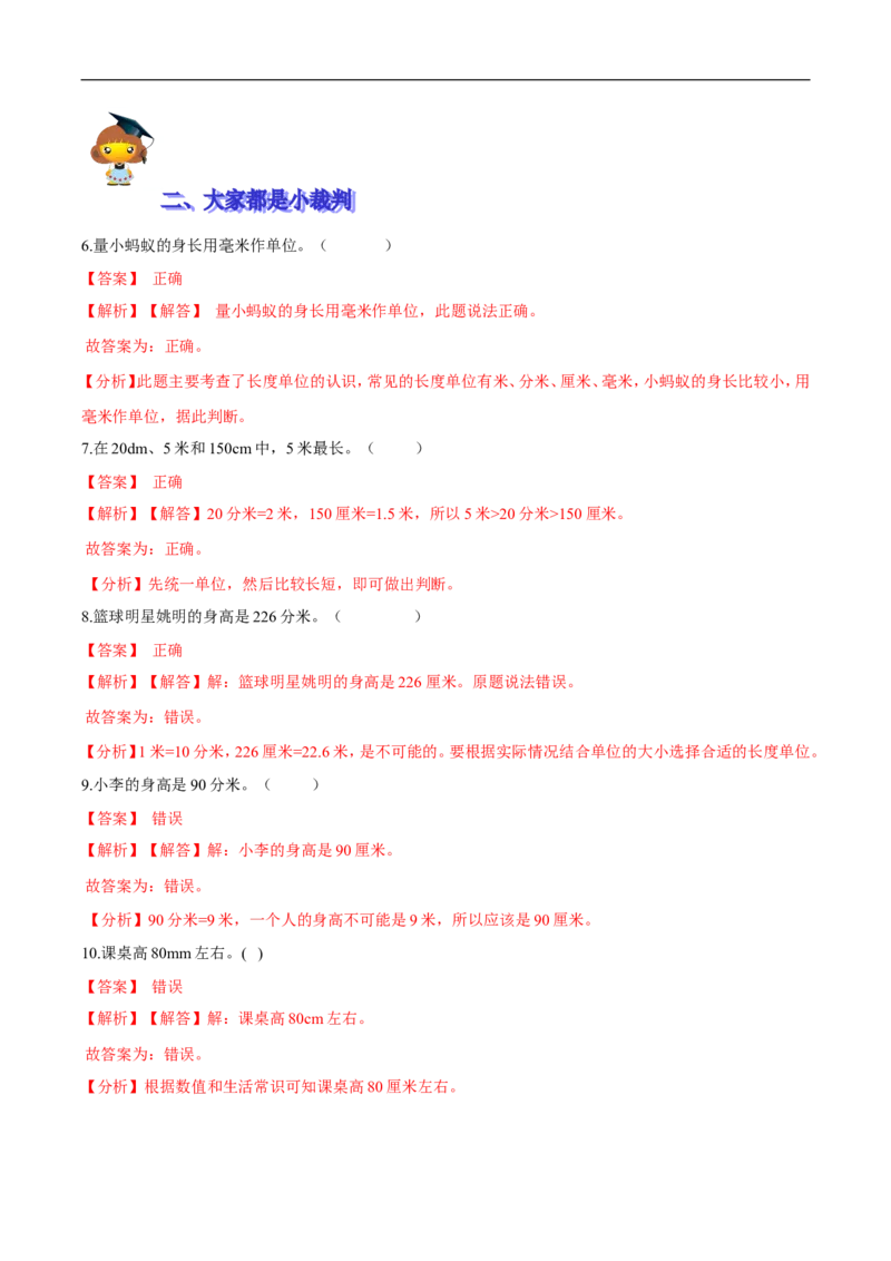 精品第四单元《测量》期末备考讲义&mdash;二年级下册数学单元闯关（知识点精讲＋优选题训练）（解析版）北师大版_26春北师大版数学二下_19、赠送其它资料_旧版_第2套：北师大数学2下