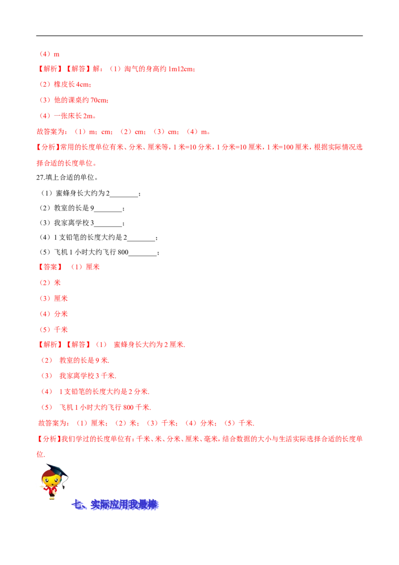 精品第四单元《测量》期末备考讲义&mdash;二年级下册数学单元闯关（知识点精讲＋优选题训练）（解析版）北师大版_26春北师大版数学二下_19、赠送其它资料_旧版_第2套：北师大数学2下