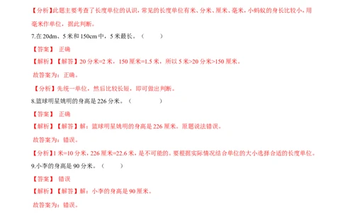 精品第四单元《测量》期末备考讲义&mdash;二年级下册数学单元闯关（知识点精讲＋优选题训练）（解析版）北师大版_26春北师大版数学二下_19、赠送其它资料_旧版_第2套：北师大数学2下