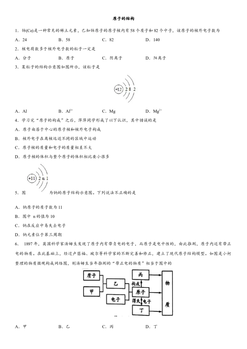 2018年中考化学专题复习练习卷：原子的结构_初中化学_01.人教版初中化学_07.初中化学中考总复习_2018年中考化学专题复习练习卷