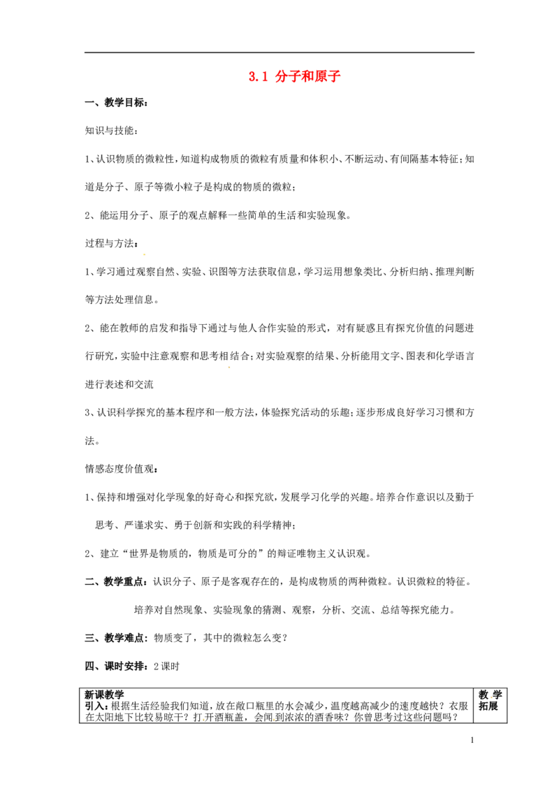 九年级化学上册-第三单元《物质构成的奥秘》课题1《分子和原子》教案-(新版)新人教版_初中化学_01.人教版初中化学_01.初中化学课件PPT--教案--试题_9年级上课件教案试题_第3单元