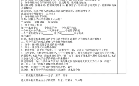 九年级化学上册-第三单元《物质构成的奥秘》课题1《分子和原子》教案-(新版)新人教版_初中化学_01.人教版初中化学_01.初中化学课件PPT--教案--试题_9年级上课件教案试题_第3单元