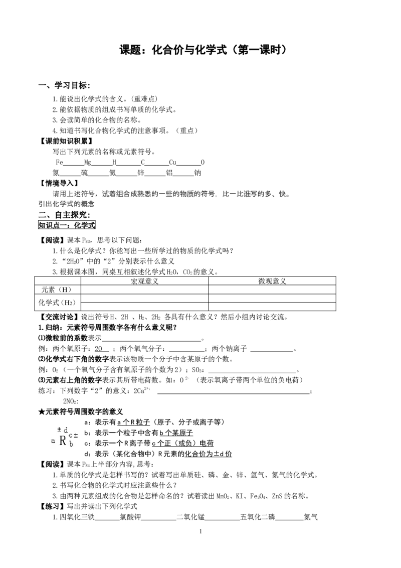 4.4化合价与化学式（1）_初中化学_01.人教版初中化学_01.初中化学课件PPT--教案--试题_初中化学全套_化学教案_化学：人教版九年级上册新版导学案（3套39份）_第4单元自然界的水